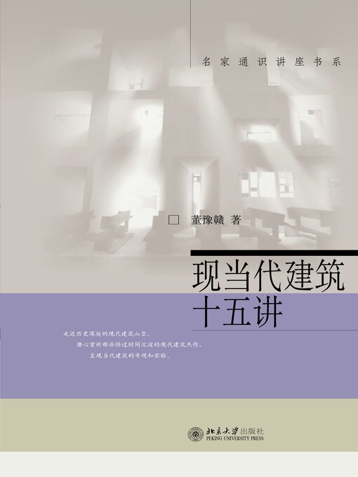 Title details for 现当代建筑十五讲 by 董豫赣著 - Available